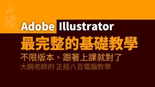 最完整的Adobe Illustrator基礎教學 [upl. by Gilly]