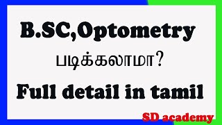 Optometry Course Details In Tamil ScopeJobampSalaryBSc optometry course detail SD academy [upl. by Akenit]