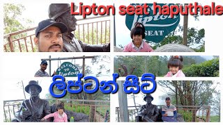 Lipton seat haputhale පළාත් පහක ස්ථාන නැරඹීය හැකි ලිප්ටන් සීට් හපුතලේ [upl. by Siramay93]