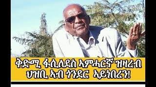 quotታሪኽ ኣያታቱ ዘየዕብር ሓዊ ቐትሪ መንእሰይ ኣብ ትግራይ ተፈጢሩ ኣሎquot መምህር ገብረኺዳን ደስታ [upl. by Ahsiloc372]