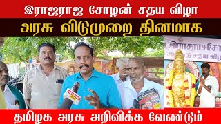 சதய விழா தினத்தை அரசு விடுமுறையாக அறிவிக்க வேண்டும்  இராஜராஜ சோழன்  தஞ்சை பெரியகோவில் [upl. by Nnayt710]