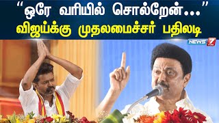 ”ஒரே வரியில் சொல்றேன்”  விஜய்க்கு முதலமைச்சர் பதிலடி  CM Stalin  Vijay [upl. by Gnilyarg]