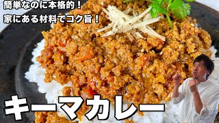 簡単なのに本格的！家にある材料でコク旨！キーマカレーの作り方 [upl. by Arym]