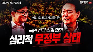 국민은 대통령에게 정권의 모든 것을 바꾸라 명령하고 있습니다ㅣ더불어민주당 을지키는민생실천위원회 상생 꽃달기 행사 및 최고위원회의 [upl. by Modesta]