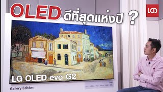 รีวิว LG OLED evo G2 หรือนี่คือทีวีที่ดีที่สุดแห่งปี 2022 [upl. by Rance]