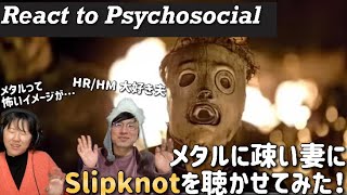 【完全初見】メタルに疎いシンガー妻にSlipknot のPsychosocial を聴かせてみたら…。React to Slipknot  Psychosocial [upl. by Dorinda]