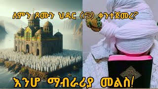 ለምን ጾሙን ህዳር 15ቀን ተጀመረEOTCTVNahiTube1Haymitube01finotetsidkkhelotKBTubeEthiopia [upl. by Roseann]