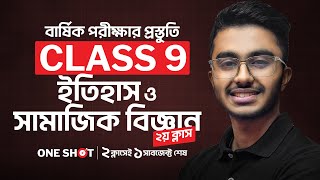 🔴 Class 9 বার্ষিক পরীক্ষার জন্য ইতিহাস ও সামাজিক বিজ্ঞান One Shot Live Class  02 [upl. by Villada660]