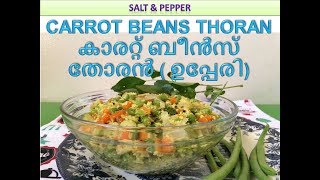 Carrot Beans Thoran  Stir Fryകാരറ്റ് ബീൻസ് തോരൻBeans Carrot ThoranRecipe  3 [upl. by Hitchcock]