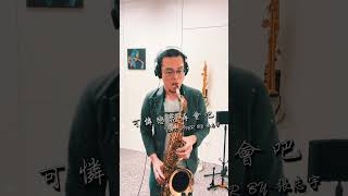 【阿克蘇 全能型次中音吹嘴｜歌曲示範】《可憐戀花再會吧》 薩克斯風演奏 張志宇薩克斯風教室 [upl. by Graubert992]