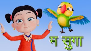 Ma Suga म सुगा  Nepali Rhymes for Kids  बाल गीत [upl. by Clareta]