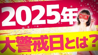 水晶玉子が占う2025年の大警戒日は？注意すべき月は〇月！【水晶玉子】 [upl. by Stanwood850]