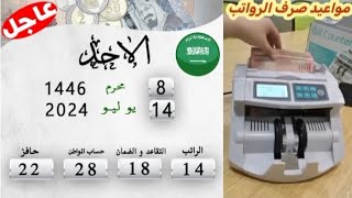 السعودية اليوم 🇸🇦 مواعيد صرف الرواتب [upl. by Washko842]