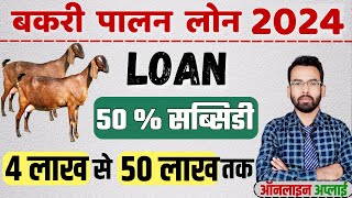 Bakri Palan Business Loan 2024  Goat Farming Loan RS 4 Lakh To 50 Lakh [upl. by Chlori236]