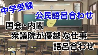 中学受験 社会 公民語呂合わせ 国会・内閣・衆議院が優越な仕事の語呂合わせ [upl. by Amaerd]