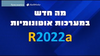 מה חדש התחום המערכות האוטונומיות בגרסת R2022a של MATLAB [upl. by Elletnuahs]