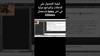 جعل أرقام الإحالات والمراجع مرتبة بإستعمال أجمل وأحدث حزمة biblatex [upl. by Jelsma]