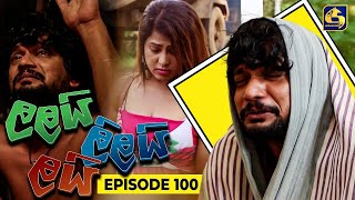 LALAI LILAI LAI  EPISODE 100  ලලයි ලිලයි ලයි  01st July 2024 [upl. by Meluhs]