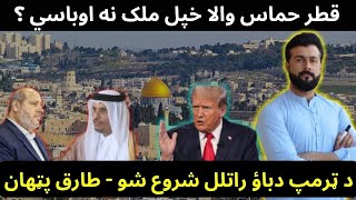 Qatar now want to expel Hamas  Donald Trump maximum pressure policy  Tariq Pathan [upl. by Aneri]