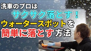 洗車のプロはこれを使う！ウォータースポットを簡単に落とす方法！ [upl. by Southworth]