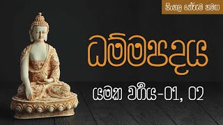 ධම්මපදය  1 යමක වර්‍ගය  01 02 [upl. by Nasah]