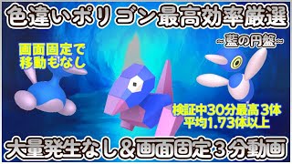 藍の円盤 色違いポリゴン最高効率画面固定ポジ３分まとめ 30分平均17３体以上ポケモンsv 藍の円盤 最高効率 色違い ポリゴン ポリゴン２ ポリゴンZ 大量発生なし 画面固定 [upl. by Dustman]