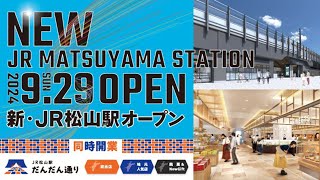 新・JR松山駅2024年9月29日OPEN！ [upl. by Naujuj]