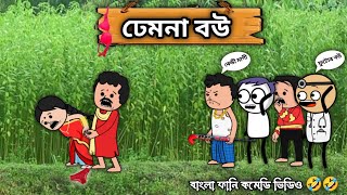 😂😂 ঢেমনা বউ 😂😂  New Bangla Funny Cartoon Video  Tweencraft Cartoon Joynalsb01 [upl. by Delgado]