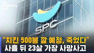 quot치킨 500봉 깔 예정 난 이제 죽었다quot…SPC 불매운동 확산  SBS [upl. by Scopp86]