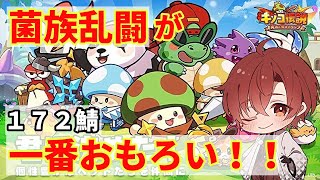 【キノコ伝説】S172鯖250日目 サーバー統合どうなった！？ 質問お気軽に 縦型配信 [upl. by Selij131]