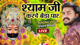 श्याम जी करदो बेड़ा पार  Shyam Ji Kardo Beda Paar  Krishan Latest Tranding Bhajan  Shyam Bhajan [upl. by Crofoot]