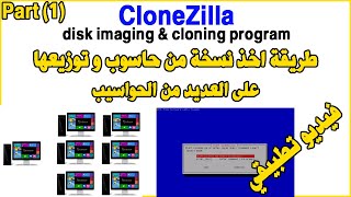 CloneZilla Create Image Device to Image طريقة اخذ نسخة من حاسوب و توزيعها على العديد من الحواسيب [upl. by Aletse830]