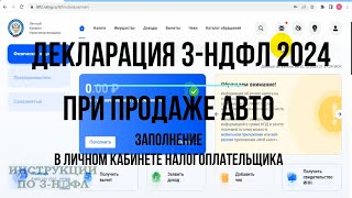 3НДФЛ 2024 при продаже автомобиля как заполнить декларацию 3НДФЛ при продаже машины в личном каб [upl. by Comyns]