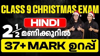 CLASS 9 Christmas Exam Hindi  100 Sure Questions  Eduport [upl. by Ramedlav514]