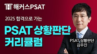 2025년 PSAT 상황판단 따라만 오면 합격하는 커리큘럼 📝 해커스PSAT 김우진 [upl. by Kataway597]