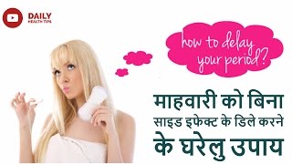 माहवारी की डेट बढ़ाने के घरेलु उपाय  Home Remedies to delay periods in Hindi [upl. by Tanhya]