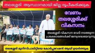 158 കൊല്ലമായി മുനിസിപാലിറ്റിയായി തുടരുന്ന തലശ്ശേരി നഗരസഭ എന്നാണ് കോർപ്പറേഷൻ പദവി നേടുക [upl. by Marchak]