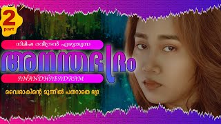 ANANDHA BADRAM  PART  2  അനന്തഭദ്രം  NIMISHA  SHAHUL MALAYIL  വൈശാകിന്റെ മുന്നിൽ പതറാതെ ഭദ്ര [upl. by Chan573]