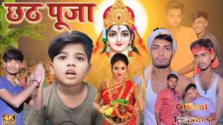 छठ पूजा ll chhath puja ll Go Go Comedy ll new Officel Teasers [upl. by Garwood]