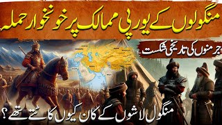 Tatariyon ki Yalghar Ep 18  Mongols Invasion of Europe  Historic Defeat of Germans  Tareekh [upl. by Yrdnal]