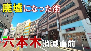 【消滅する街】第二六本木ヒルズ計画で消えゆく街 六本木五丁目の今 廃墟になったロアビル [upl. by Efi]