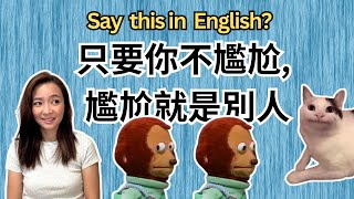 用英文說「只要你不尷尬 尷尬就是別人」？Embarrassed 和 Embarrassing分別？除了quotEmbarrassedquot還可以說什麼？常見英文字句單字 [upl. by Adham]