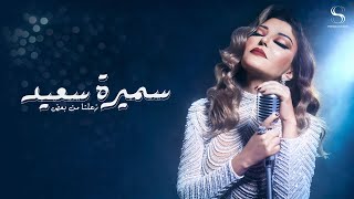 Samira Said  Zeelna Min Baad  Official Music Video  2023  سميرة سعيد  زعلنا من بعض [upl. by Ennahtebazile]