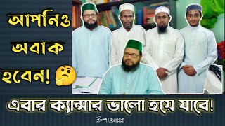 এবার ক্যান্সারও ভালো হয়ে যাবে ইনশাআল্লাহ অবিশ্বাস্য এক ডাক্তারের মাধ্যমে 😲 [upl. by Andert840]