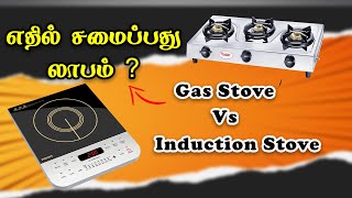 Induction Stove vs Gas Stove  which one is Cheaper [upl. by Atnohs]