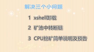 Xshell卸载删除中转矿池断链解决目前CPU挖矿分析 [upl. by Sturdivant236]