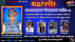 શ્રદ્ધાંજલિ નીમતે ભવ્ય સંતવાણી ભજન પ્રોગ્રામ સ્વ શનાભાઈ મંગળભાઇ રાઠોડ [upl. by Atoiyanap781]