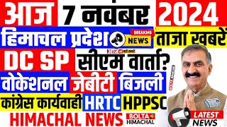 🛑 HIMACHALNEWS आज 7 November 2024 👉 शिक्षक भर्ती HP News Hpnews HRTC JBT boltahimachal [upl. by Pirozzo]