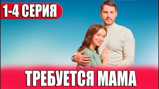 Требуется мама 1234 СЕРИЯ сериал 2023 ВСЕ СЕРИИ Анонс и дата выхода [upl. by Sterne964]