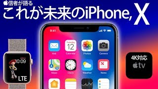 信者によるiPhone X発表会まとめ LTE対応Apple WatchやiPhone 8 4K対応Apple tvなど [upl. by Axia]